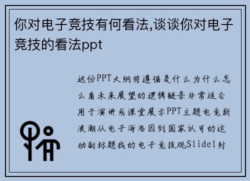 你对电子竞技有何看法,谈谈你对电子竞技的看法ppt