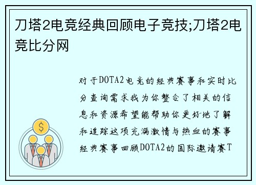 刀塔2电竞经典回顾电子竞技;刀塔2电竞比分网