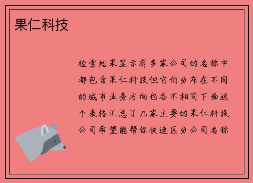 果仁科技