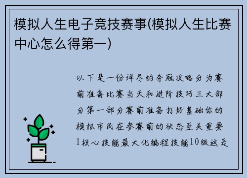 模拟人生电子竞技赛事(模拟人生比赛中心怎么得第一)