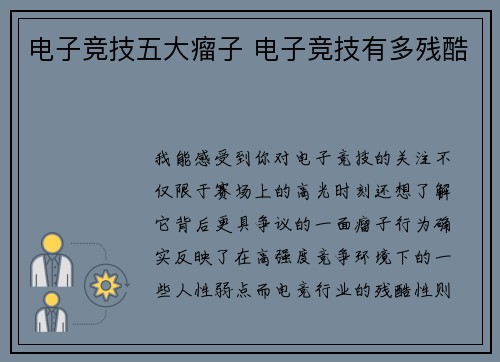 电子竞技五大瘤子 电子竞技有多残酷