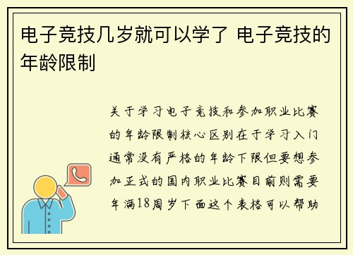 电子竞技几岁就可以学了 电子竞技的年龄限制