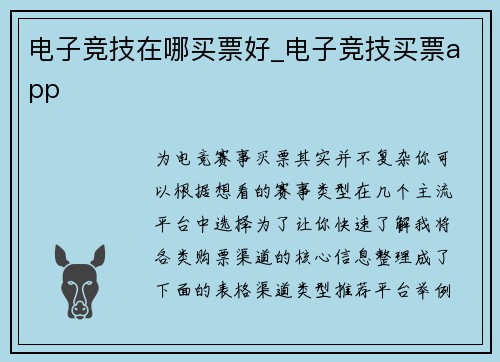电子竞技在哪买票好_电子竞技买票app