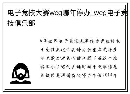 电子竞技大赛wcg哪年停办_wcg电子竞技俱乐部